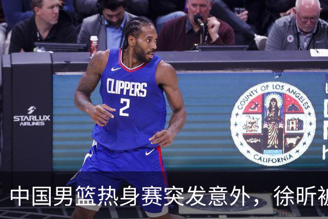 中国男篮热身赛突发意外，徐昕被队友误伤倒地疼痛难忍，比赛瞬间陷入混乱局面