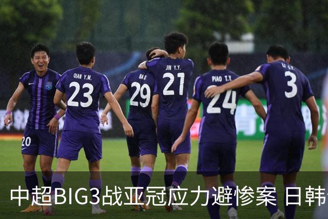 中超BIG3战亚冠应力避惨案 日韩全力以赴遣最强阵