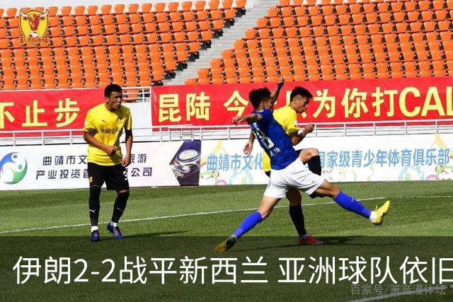 伊朗2-2战平新西兰 亚洲球队依旧保持不败
