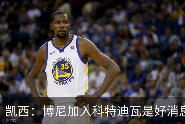 凯西：博尼加入科特迪瓦是好消息 未来回意甲？我专注于世界杯