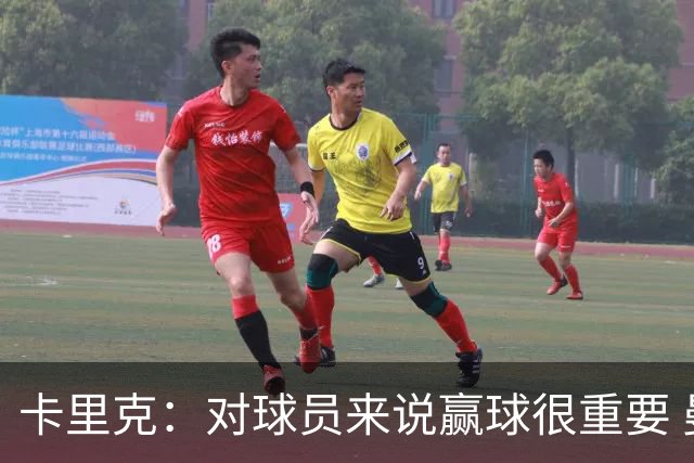 卡里克：对球员来说赢球很重要 曼联现在很团结