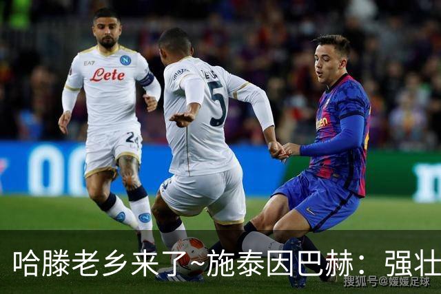哈滕老乡来了~施泰因巴赫：强壮的两双怪兽 需要内线的球队看过来