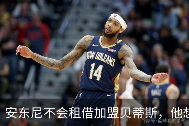 安东尼不会租借加盟贝蒂斯，他想留在曼联效力