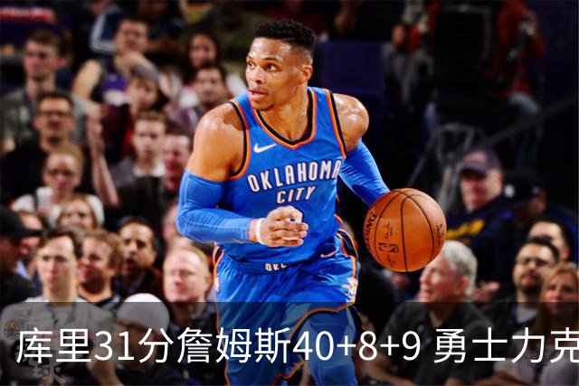 库里31分詹姆斯40+8+9 勇士力克湖人回西部第9