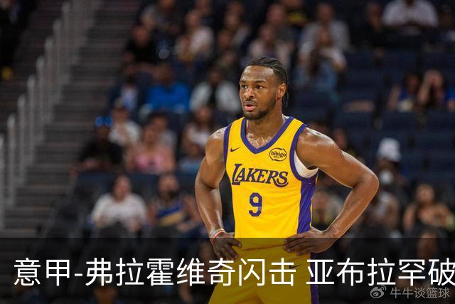 意甲-弗拉霍维奇闪击 亚布拉罕破门 尤文1-1罗马