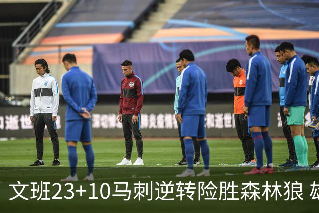 文班23+10马刺逆转险胜森林狼 雄鹿大胜鹈鹕