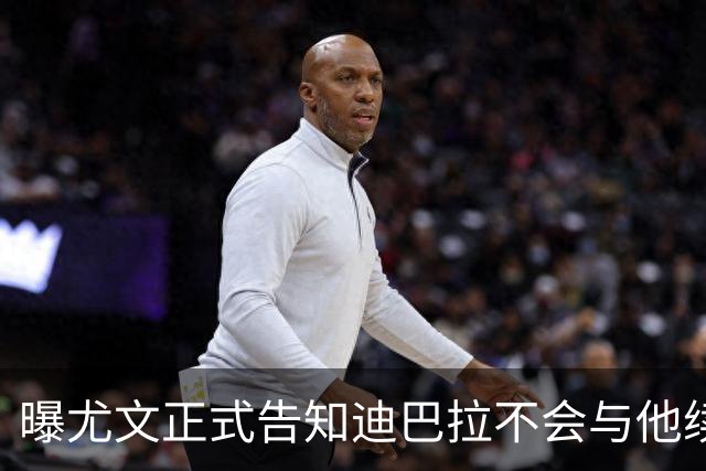 曝尤文正式告知迪巴拉不会与他续约 让其7月走人
