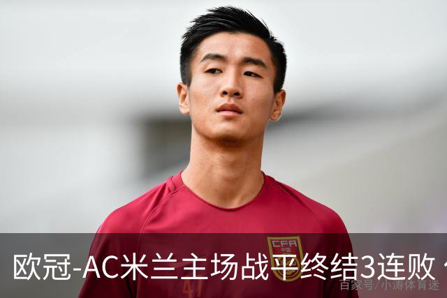欧冠-AC米兰主场战平终结3连败 伊布替补进球无效