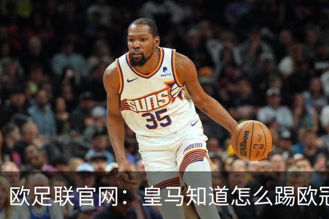 欧足联官网：皇马知道怎么踢欧冠 两位老将贡献大