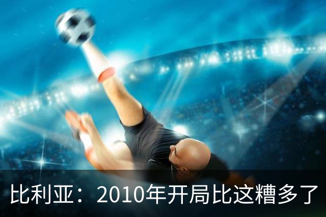 比利亚：2010年开局比这糟多了 西班牙主要靠边锋而他们还没回归