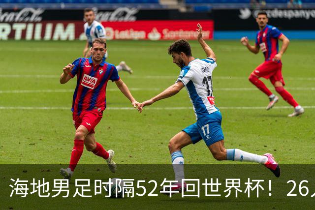 海地男足时隔52年回世界杯！26人名单：仅10人是本土出生
