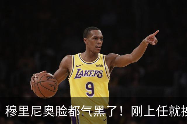 穆里尼奥脸都气黑了！刚上任就挨闷棍！曼联截胡皇马 8000万头号猎物