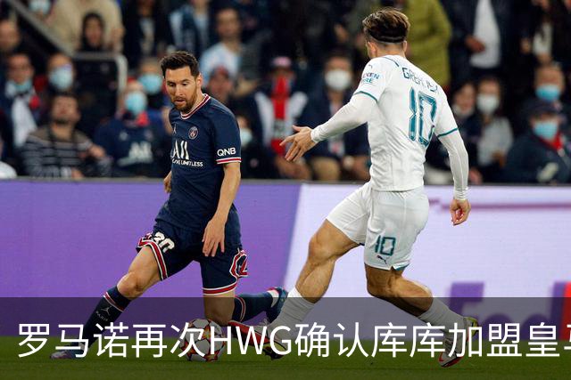 罗马诺再次HWG确认库库加盟皇马：转会费总价6000万欧元
