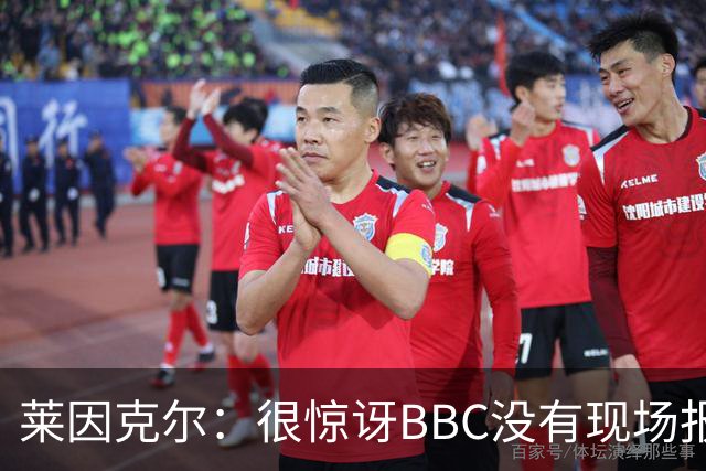 莱因克尔：很惊讶BBC没有现场报道世界杯，没在现场没有灵魂