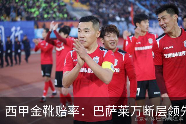 西甲金靴赔率：巴萨莱万断层领先 皇马3人前10