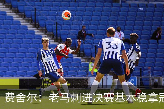 费舍尔：老马刺进决赛基本稳拿冠军 现在尼克斯的气质更像老马刺
