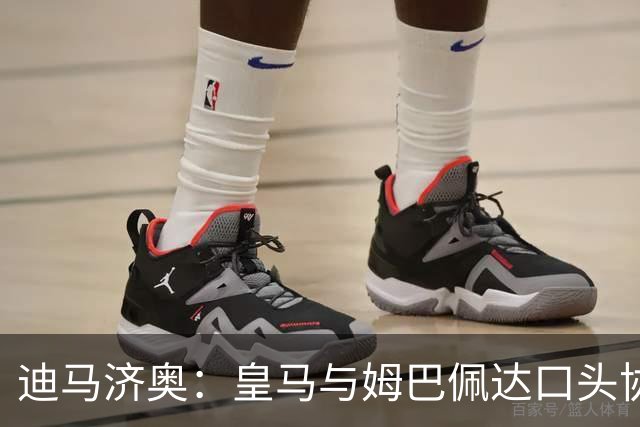 迪马济奥：皇马与姆巴佩达口头协议 签字费1亿欧