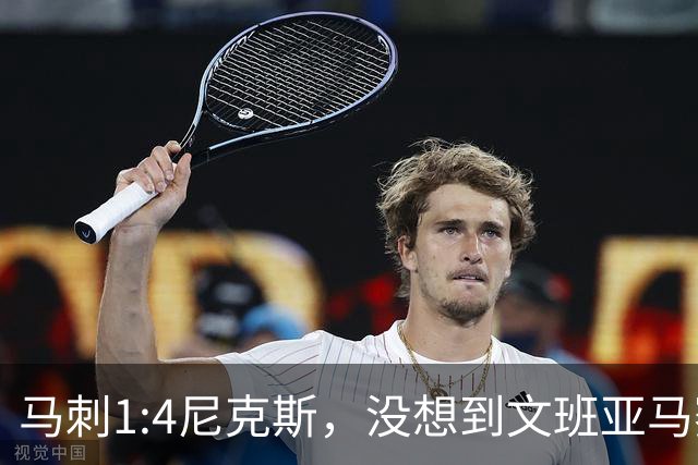 马刺1:4尼克斯，没想到文班亚马赛后表漏心声，要离队？