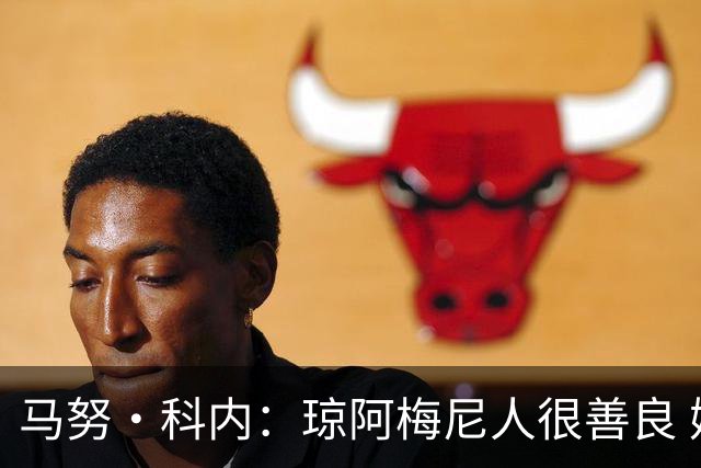 马努·科内：琼阿梅尼人很善良 姆巴佩总能在重要时刻给出回应