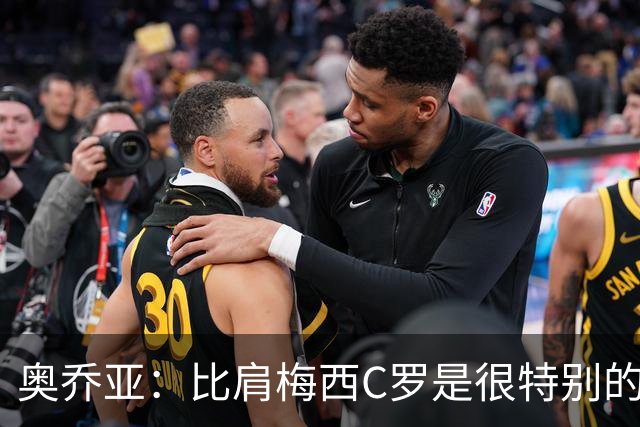奥乔亚：比肩梅西C罗是很特别的事 世界杯后100%退出